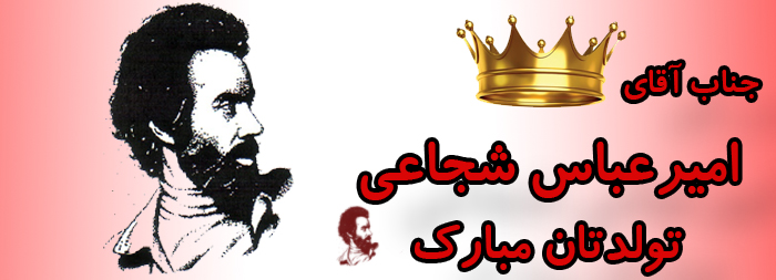 جناب آقای امیرعباس شجاعی تولدت مبارک جناب آقای امیرعباس شجاعی تولدت مبارک
